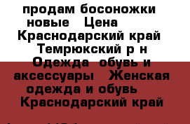 продам босоножки  новые › Цена ­ 700 - Краснодарский край, Темрюкский р-н Одежда, обувь и аксессуары » Женская одежда и обувь   . Краснодарский край